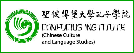 Confucius Institute (Chinese Culture and Language Studies) 