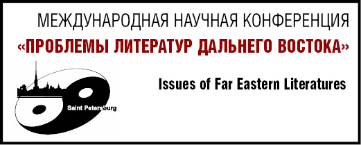 Международная научная конференция «Проблемы литератур Дальнего Востока»