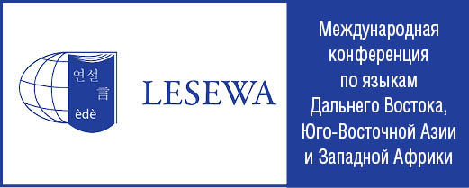 LESEWA: Международная конференция по языкам Дальнего Востока, Юго-Восточной Азии и Западной Африки