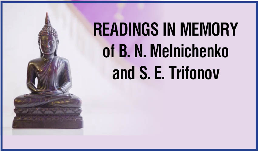 Readings in memory of B. N. Melnichenko and S. E. Trifonov