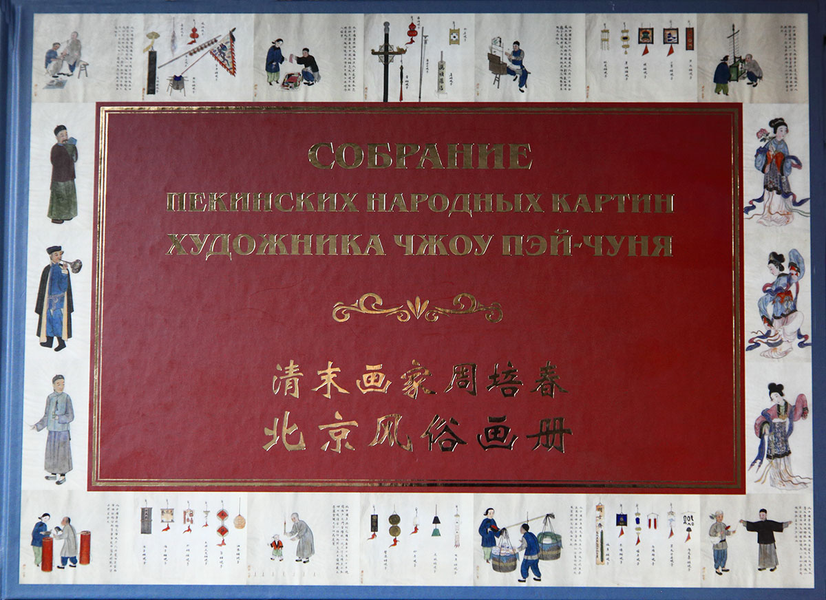 Cover of Собрание пекинских народных картин художника Чжоу Пэй-чуня