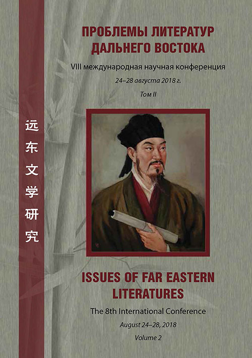 Cover of Проблемы литератур Дальнего Востока. VIII Международная научная конференция. Т. 2