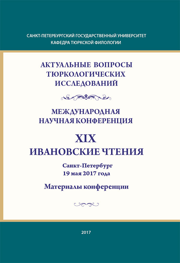 Cover of Актуальные вопросы тюркологических исследований: Международная научная конференция XIX Ивановские чтения