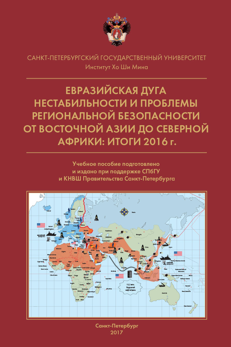Cover of Евразийская дуга нестабильности и проблемы региональной безопасности от Восточной Азии до Северной Африки: итоги 2016 г.