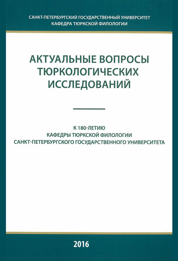 Cover of Актуальные вопросы тюркологических исследований