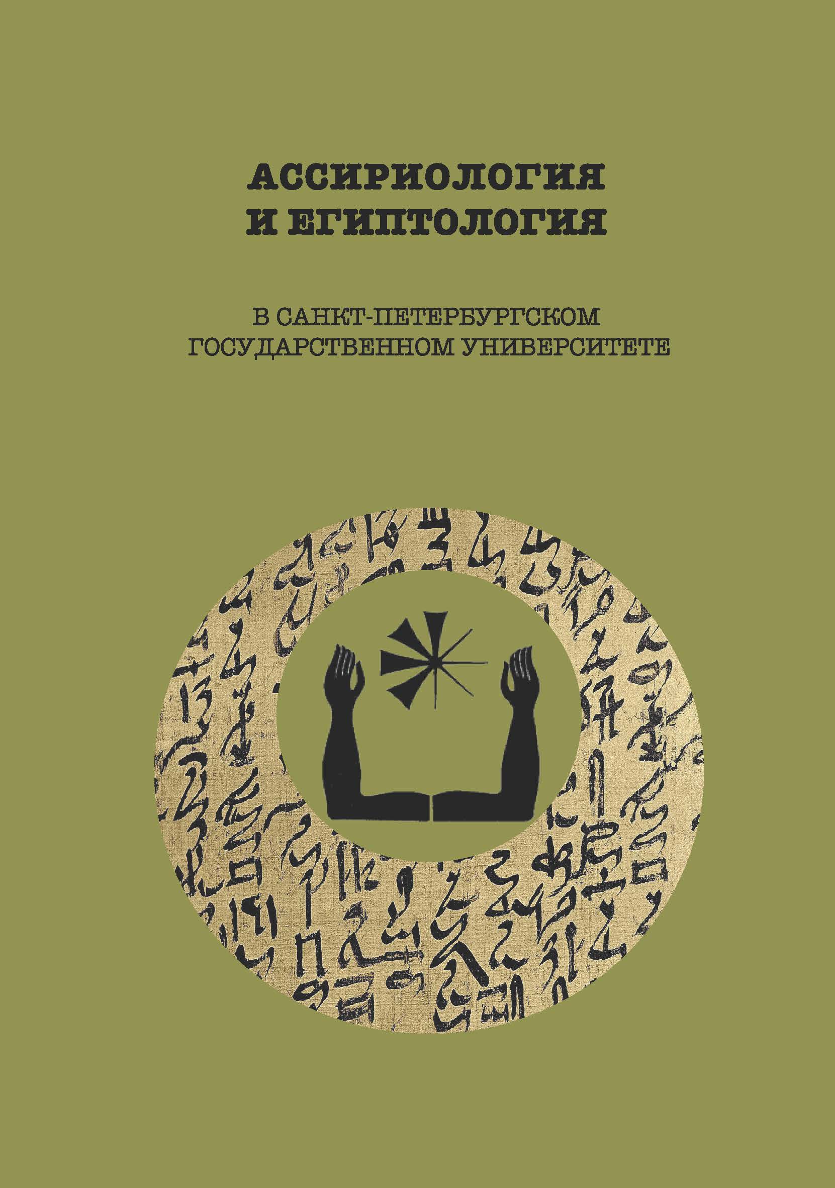 Обложка Ассириология и египтология в Санкт-Петербургском государственном университете