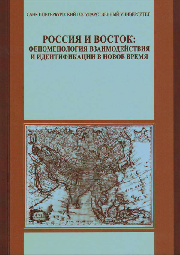 Cover of Россия и Восток: феноменология взаимодействия и идентификации в Новое время