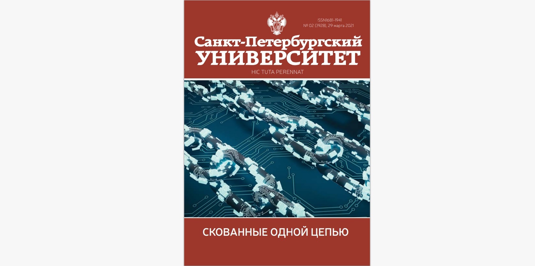 Вышел новый выпуск журнала «Санкт-Петербургский университет»