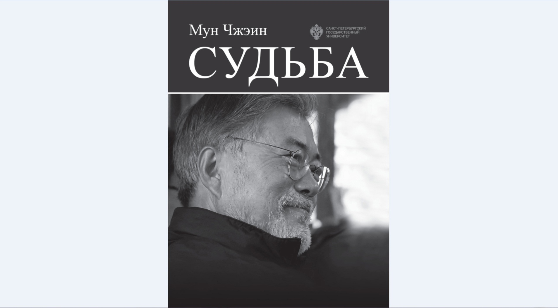  St Petersburg University Publishing House publishes autobiography of Moon Jae-in, President of the Republic of Korea
