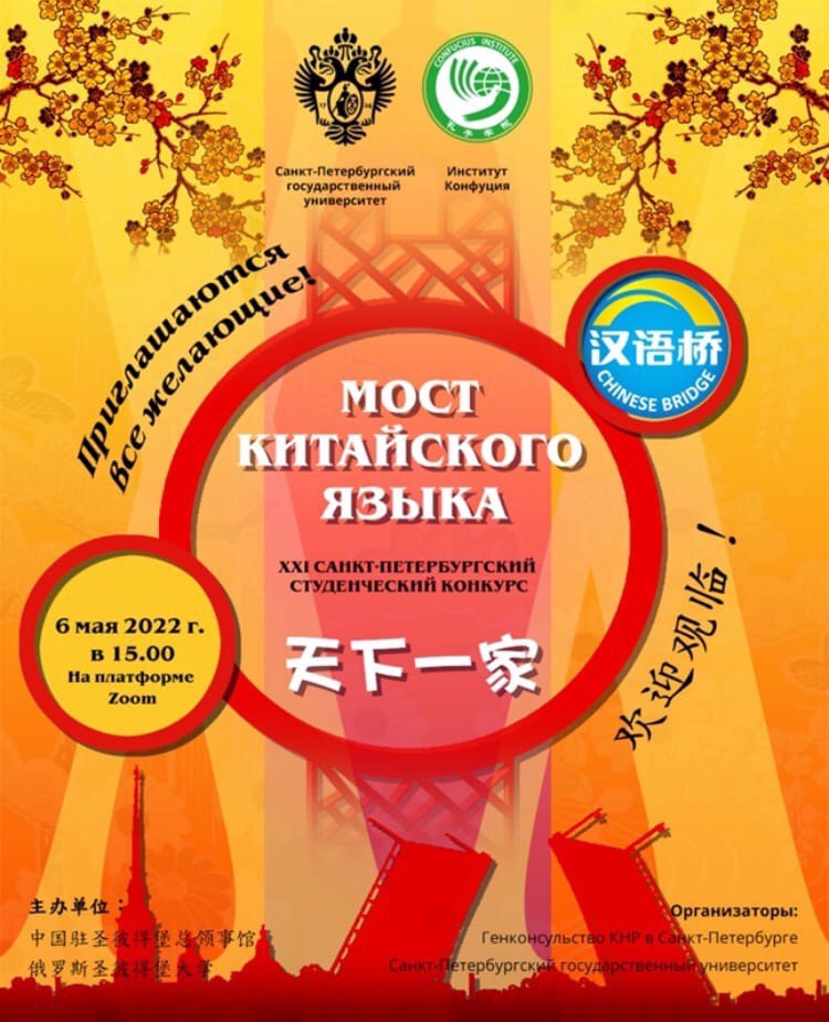 6 мая – Всемирный студенческий конкурс «Мост китайского языка»