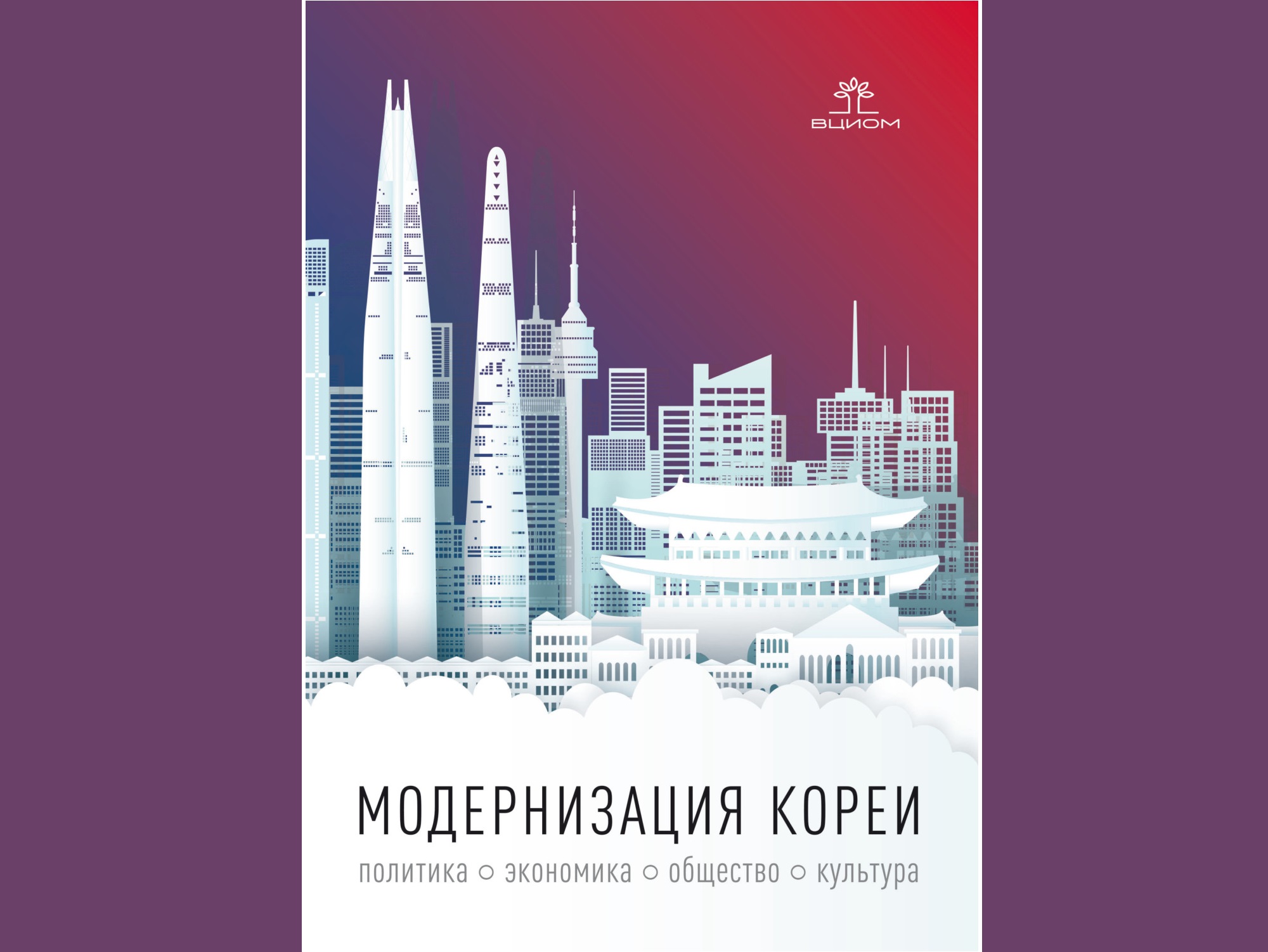 28 мая – презентация книги «Модернизация Кореи: политика, экономика, общество, культура»