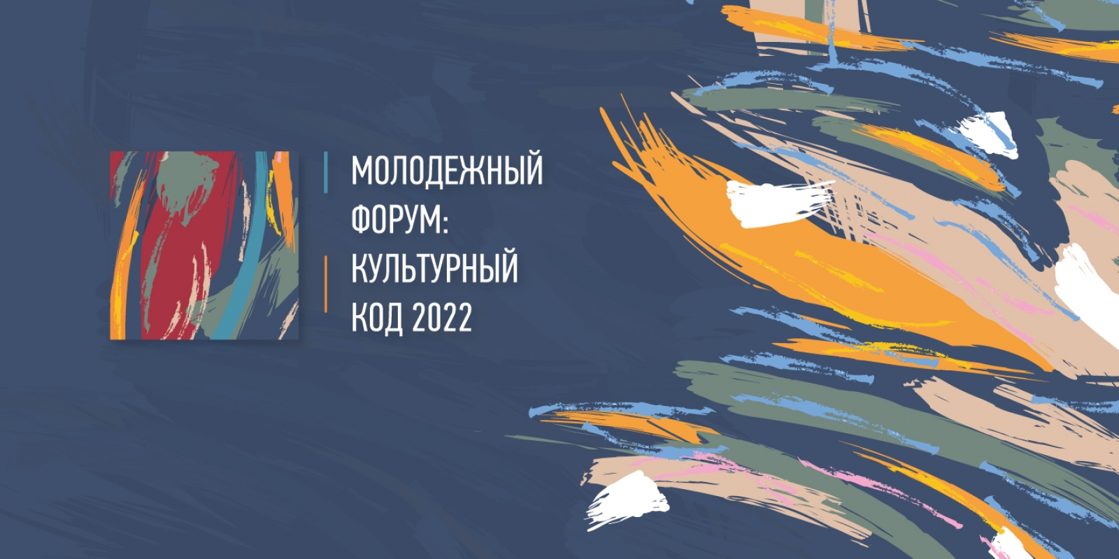 СПбГУ проведет Молодежный форум «Культурный код»