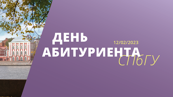 День абитуриента в СПбГУ в онлайн-формате