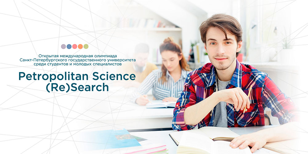 Прими участие в Petropolitan Science (Re)Search!